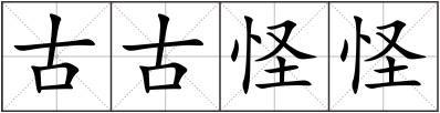 古古怪怪