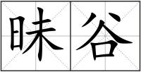 昧谷