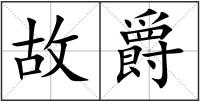 故爵