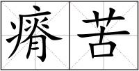 瘠苦