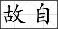 故自