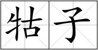 牯子