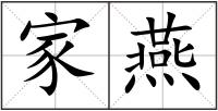 家燕