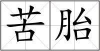 苦胎