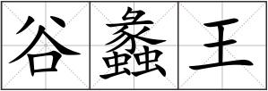 谷蠡王