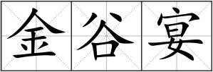 金谷宴