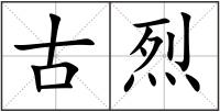 古烈