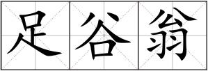 足谷翁