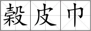 榖皮巾