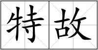 特故