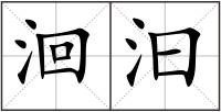 洄汩