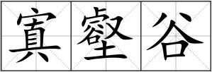 寘壑谷