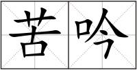 苦吟