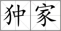 狆家