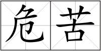 危苦