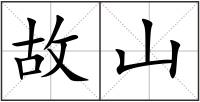 故山