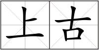 上古