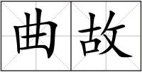 曲故
