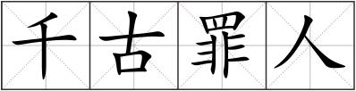 千古罪人