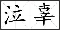 泣辜