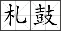 札鼓