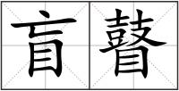盲瞽