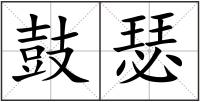 鼓瑟