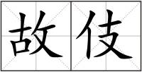 故伎
