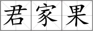君家果