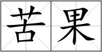 苦果