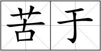 苦于