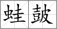 蛙皷