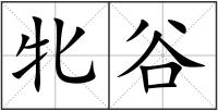 牝谷