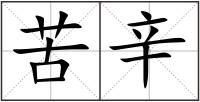 苦辛