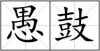愚鼓
