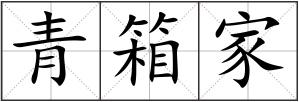 青箱家