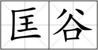 匡谷