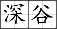 深谷