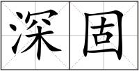 深固