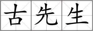 古先生