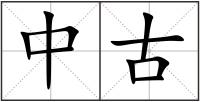中古