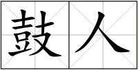 鼓人