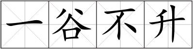 一谷不升