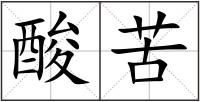 酸苦