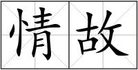 情故