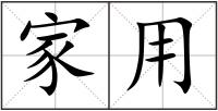 家用