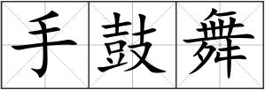 手鼓舞