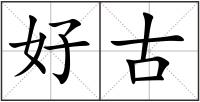 好古