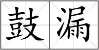 鼓漏