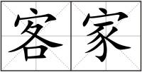 客家
